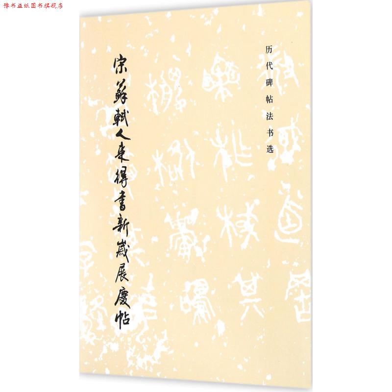 【正版书】 宋苏轼人来得书新岁展庆帖 历代碑帖法书选 《历代碑帖法书选》编辑组 编 文物出版社