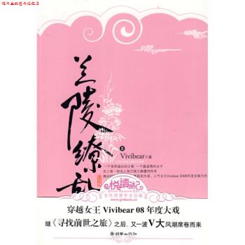 【正版书】 兰陵缭乱 Vivibear 著 朝华出版社