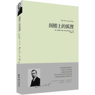 【正版书】 阁楼上的狐狸 (英)理查德.休斯 (Richard Hughes) 重庆出版社