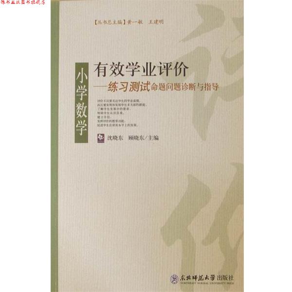 【正版书】 有效学业评价-小学数学练习测试命题问题诊断与指导 沈晓东 主编,顾晓东 主编 东北师范大学出版社