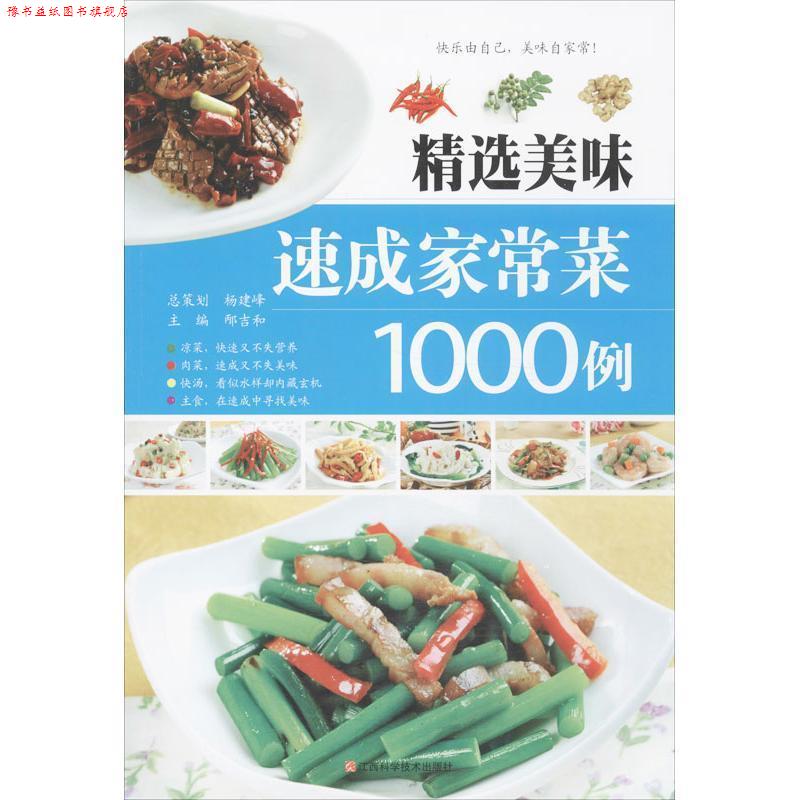【正版书】 精选美味速成家常菜1000例 邴吉和 编 江西科学技术出版社