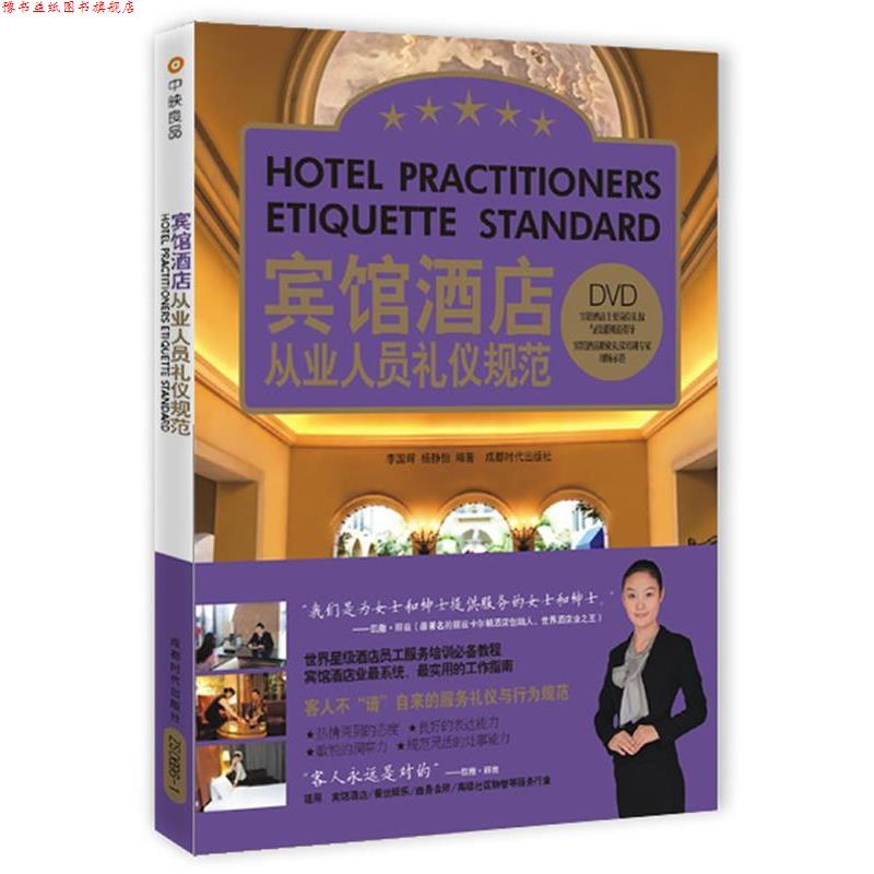 【正版书】 宾馆酒店从业人员礼仪规范 李国辉,杨静怡 编著 成都时代出版社