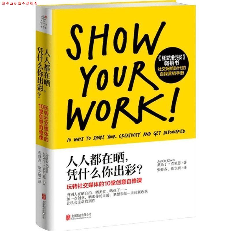 【正版书】 人人都在晒,凭什么你出彩? (美)奥斯丁·克莱恩 北京联合出版公司