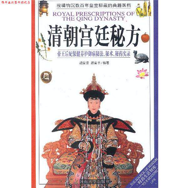 【正版书】 清朝宫廷秘方 胡曼云,胡曼平 河南大学出版社