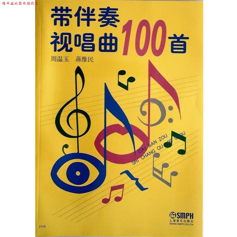 【正版书】 带伴奏视唱曲100首 周温玉,蒋维民 编 上海音乐出版社