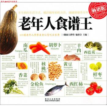 【正版书】 老年人食谱王 《健康大讲堂》编委会 黑龙江出版集团,黑龙江科学技术出版社