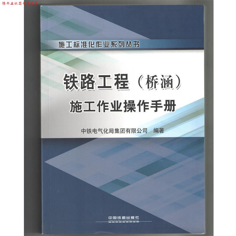 【正版书】 铁路工程施工作业操作手册 中铁电气化局集团有限公司 编 中国铁道出版社