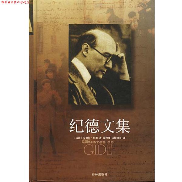 【正版书】 纪德文集 精 [法]安德烈·纪德 著,徐和瑾,马振骋等 译 译林出版社
