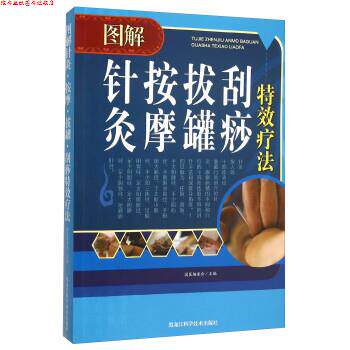 【正版书】 图解针灸按摩拔罐刮痧疗法 国医编委会 编 黑龙江科学技术出版社