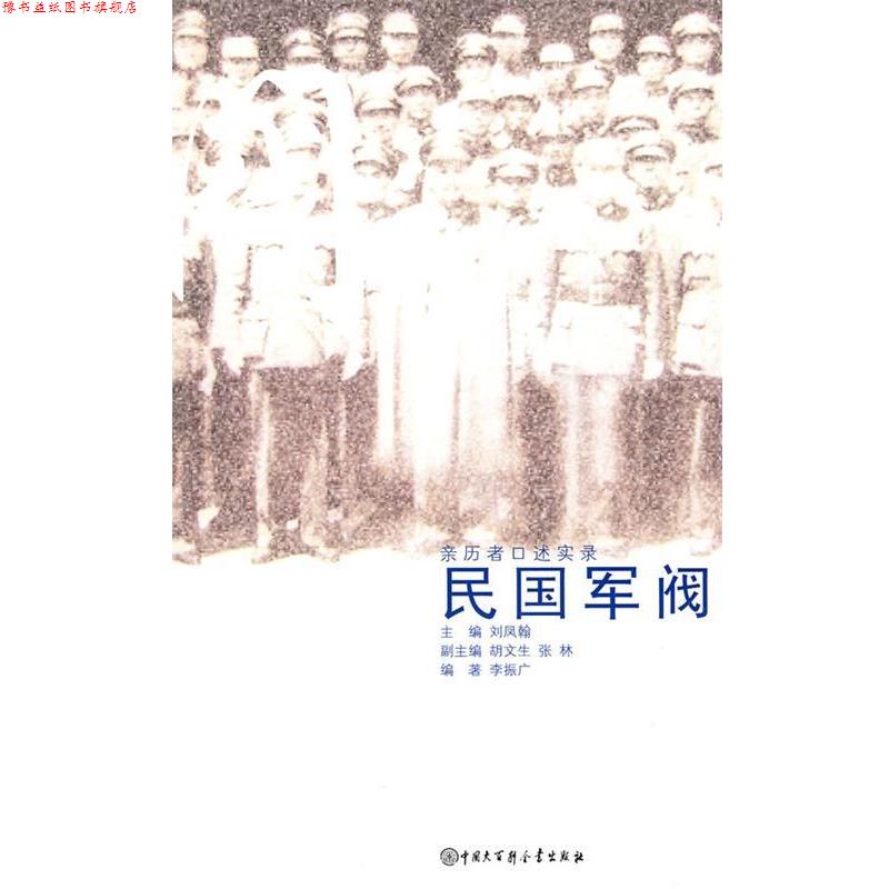 【正版书】 民国军阀 李振广 编著 中国大百科全书出版社
