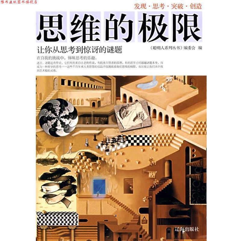 【正版书】 思维的极限:让你从思考到惊讶的谜题 《聪明人系列丛书》编委会 编 辽海出版社