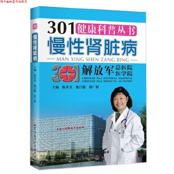 【正版书】 301健康科普丛书--慢性肾脏病 陈香美 魏日胞 蔡广研 著作 军事医学科学出版社
