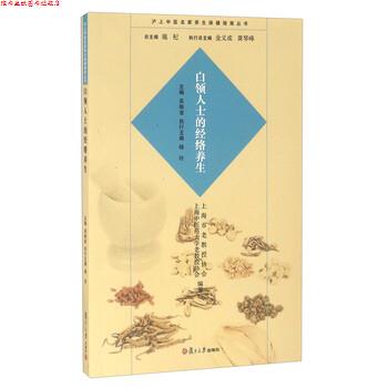 【正版书】 白领人士的经络养生 吴焕淦,施杞,杨玲 等 编 复旦大学出版社