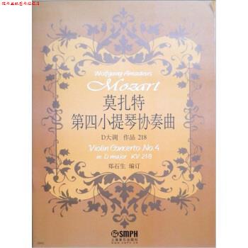 【正版书】 莫扎特第四小提琴协奏曲 D大调 作品218 郑石生（编订） 编 上海音乐出版社