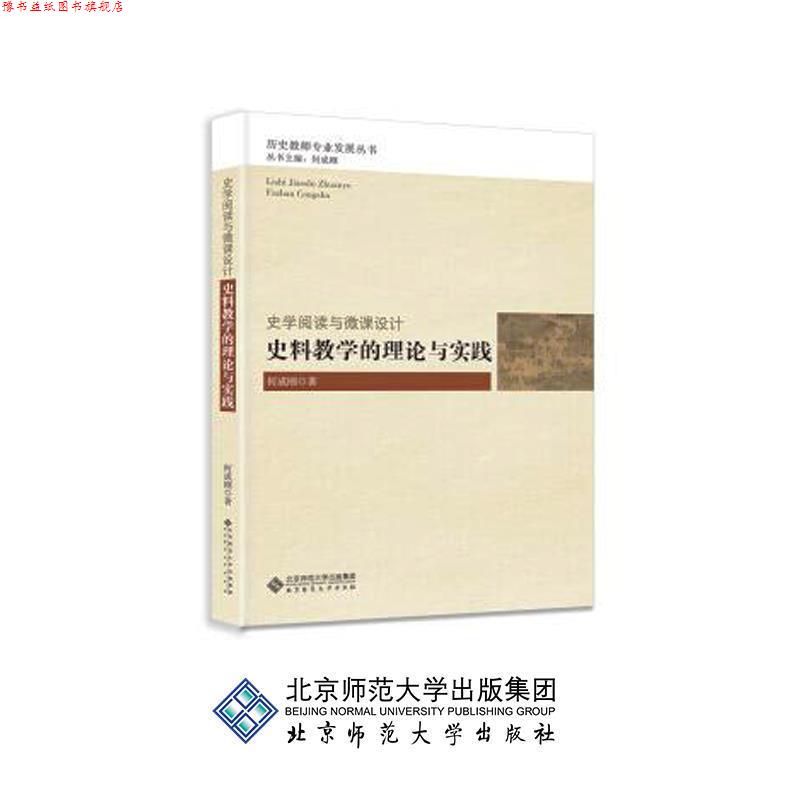 【正版书】 史学阅读与微课设计:史料教学的理论与实践 何成刚 北师师范大学出版社