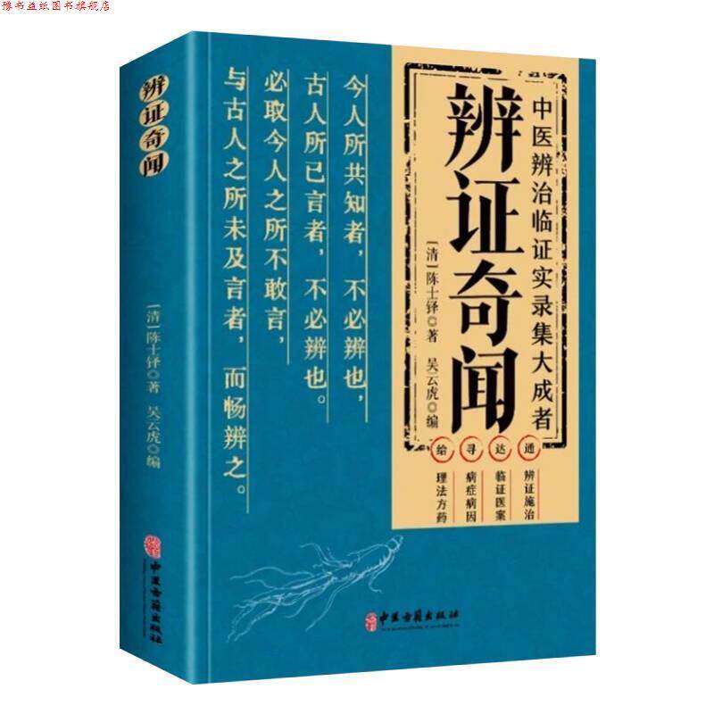 【正版书】 辨证奇闻 陈士铎 中医古籍出版社