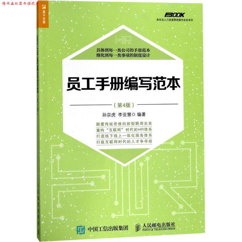 【正版书】 员工手册编写范本 孙宗虎 李亚慧 人民邮电出版社