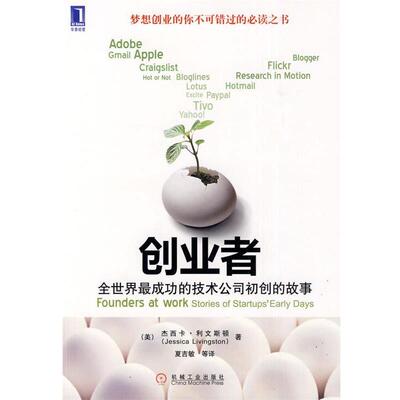 【正版书】 创业者:全世界成功的技术公司初创的故事 (美)利文斯顿　著 机械工业出版社
