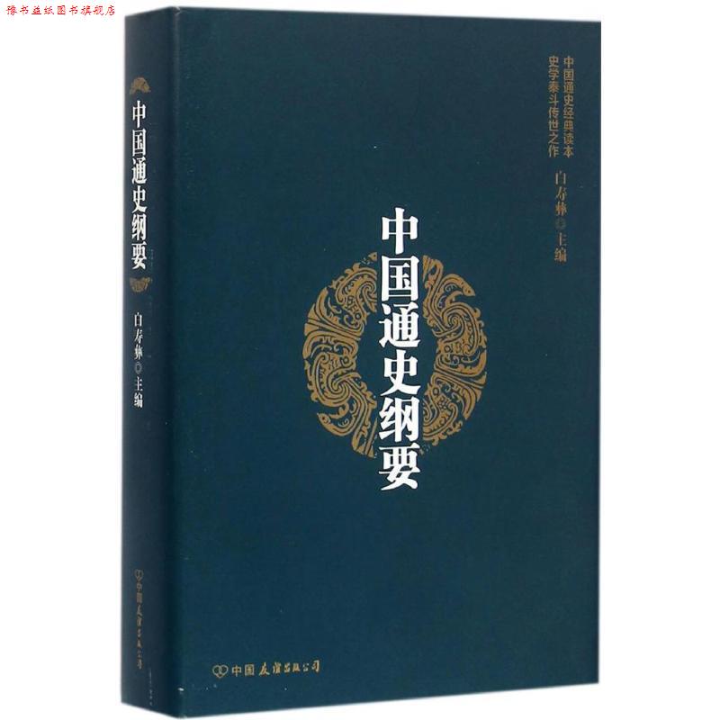 【正版书】 中国通史纲要 白寿彝 著 中国友谊出版公司
