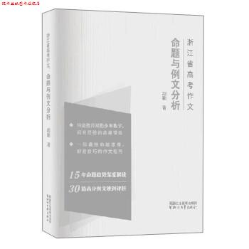 【正版书】 浙江省高考作文 命题与例文分析 胡勤 著 浙江文艺出版社