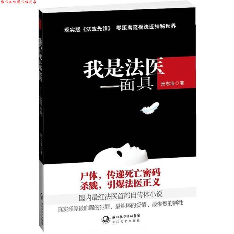 【正版书】 我是法医:面具 张志浩 著 长江文艺出版社