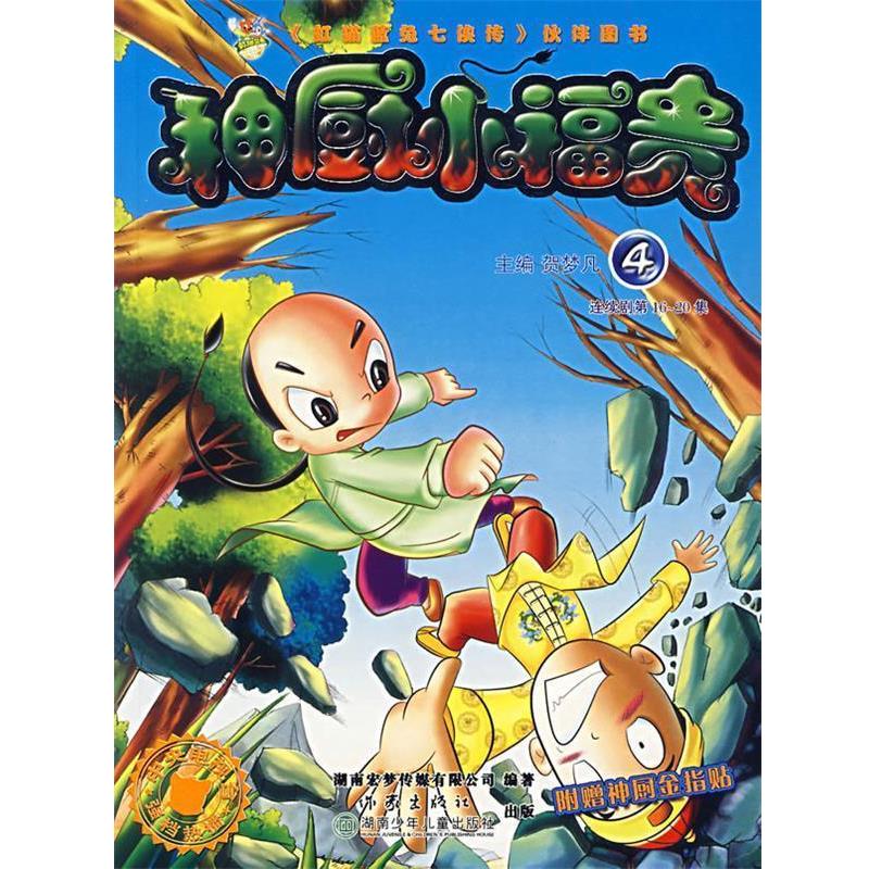 【正版书】 神厨小福贵:4 贺梦凡 主编 作家出版社