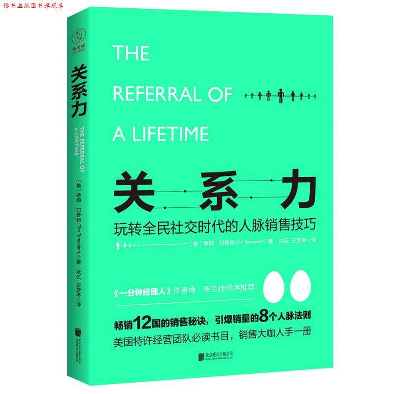 【正版书】 关系力:玩转全民时代的人脉销售技巧 (美)蒂姆·邓普顿 著,洪云 王梦琳 译 北京联合出版有限公司