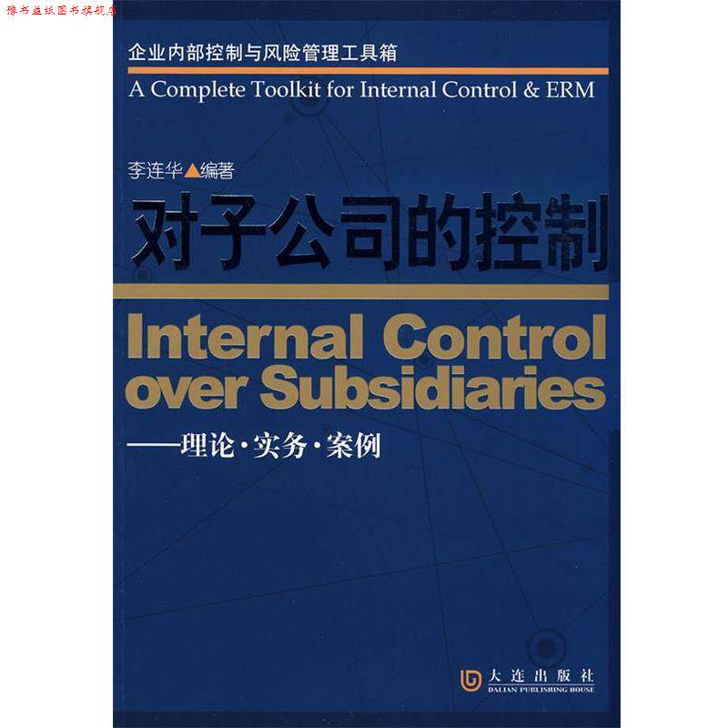 【正版书】 企业内部控制与风险管理工具箱 对子公司的控制 李连华　编著 大连出版社