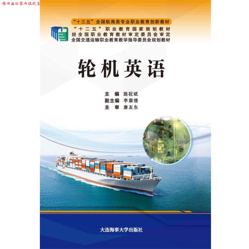 【正版书】 轮机英语 施祝斌 大连海事大学出版社