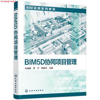 【正版书】 BIM5D协同项目管理 朱溢镕 著 化学工业出版社