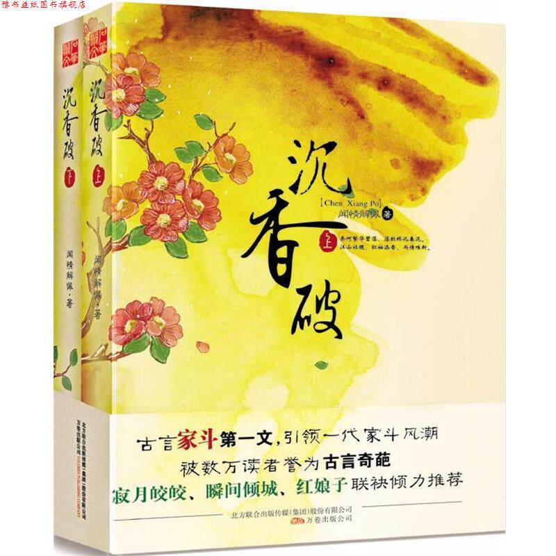 【正版书】 沉香破 闻情解佩　著 万卷出版公司