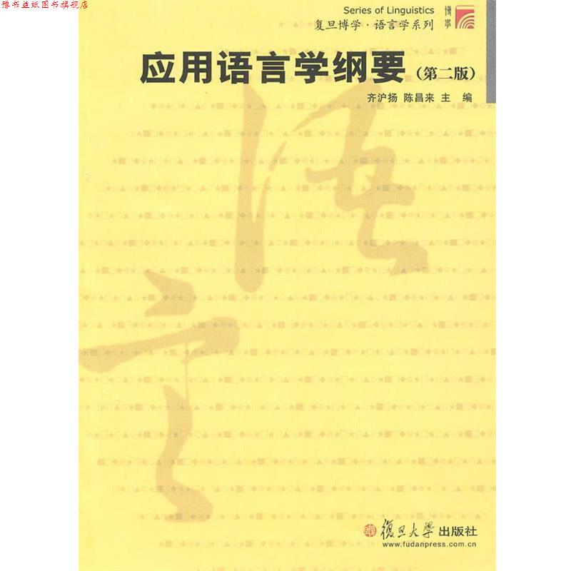 【正版书】 应用语言学纲要 齐沪扬,陈昌来 主编 复旦大学出版社
