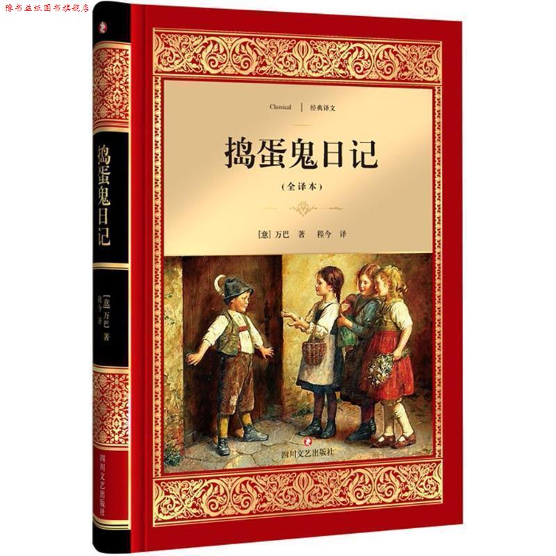【正版书】 捣蛋鬼日记 万巴, 程今 四川文艺出版社