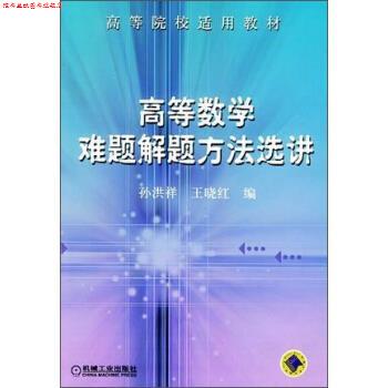 【正版书】 高等数学难题解题方法选讲 孙洪祥,王晓红 编 机械工业出版社