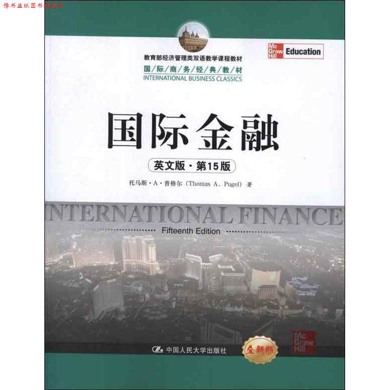 【正版书】 国际金融 普格尔 著 中国人民大学出版社