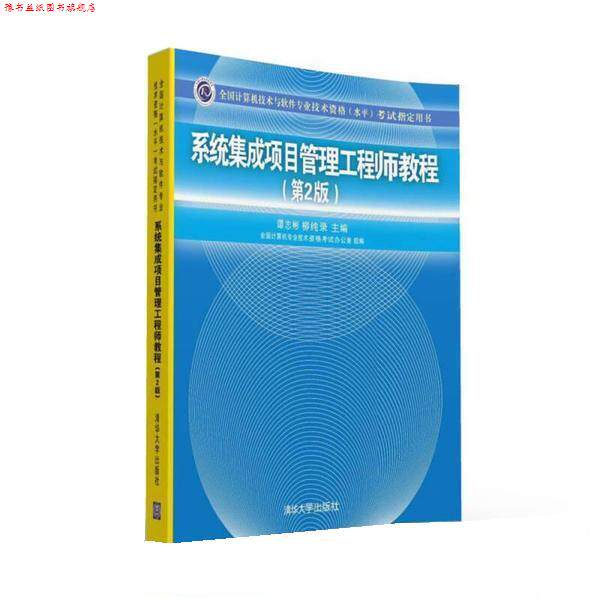 【正版书】 系统集成项目管理工程师教程 谭志彬,柳纯录 清华大学出版社