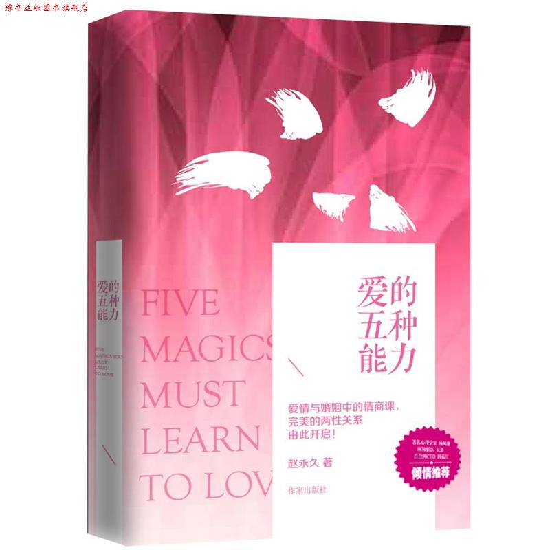 【正版书】 爱的五种能力 赵著 作家出版社