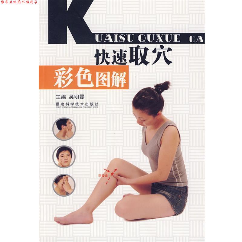 【正版书】 取穴彩色图解 吴明霞 主编 福建科技出版社