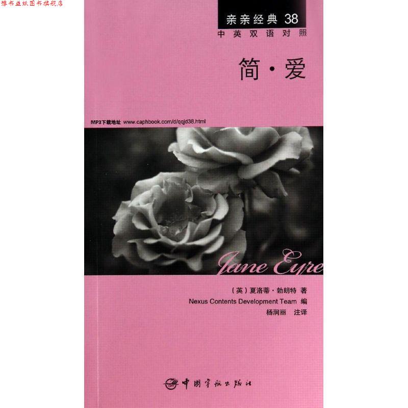 【正版书】 简·爱 中英双语对照版 精彩译文+详尽注释+附赠生动纯正的全文MP3朗读音频下载 亲亲经典38 (英)夏洛蒂·勃朗特 著,