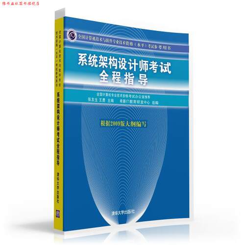 【正版书】 系统架构设计师考试全程指导考试参考用书) 张友生,王勇 主编 清华大学出版社