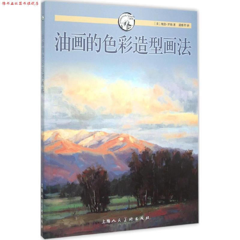【正版书】 油画的色彩造型画法---西方经典美术技法译丛-W [美]鲍勃·罗姆　著,路雅琴　译 上海人民美术出版社