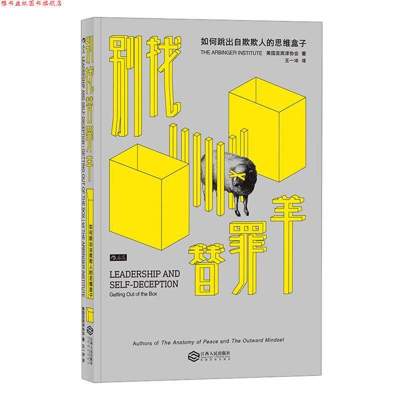 【正版书】 别找替罪羊: 如何跳出自欺欺人的思维盒子 美国亚宾泽协会著,王一冲 译 江西人民出版社