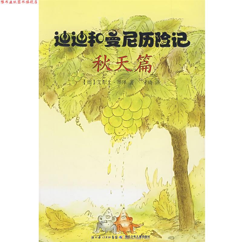 【正版书】 迪迪和曼尼历险记 (德)艾尔文墨泽 编绘 湖北少儿出版社
