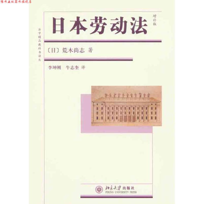 【正版书】 日本劳动法 (日)荒木尚志 著,李坤刚,牛志奎 译 北京大学出版社