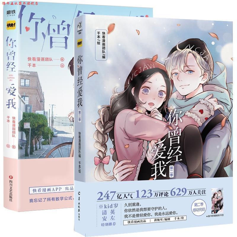 【正版书】 你曾经爱我.第二季 快看漫画团队编,千本 绘 羊城晚报出版社