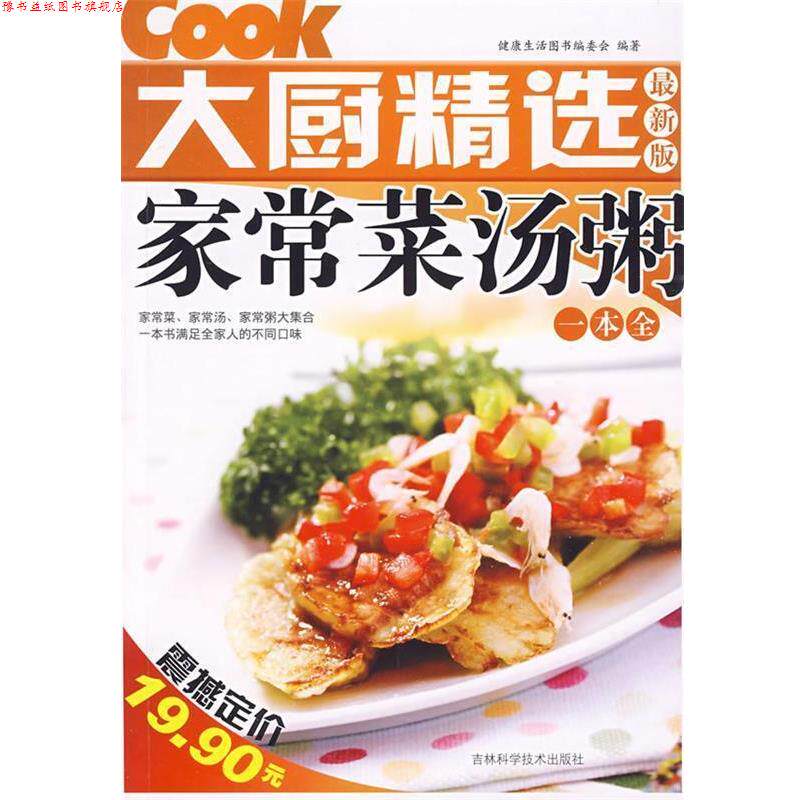 【正版书】 家常菜汤粥一本全 健活图书编委会 编著 吉林科学技术出版社