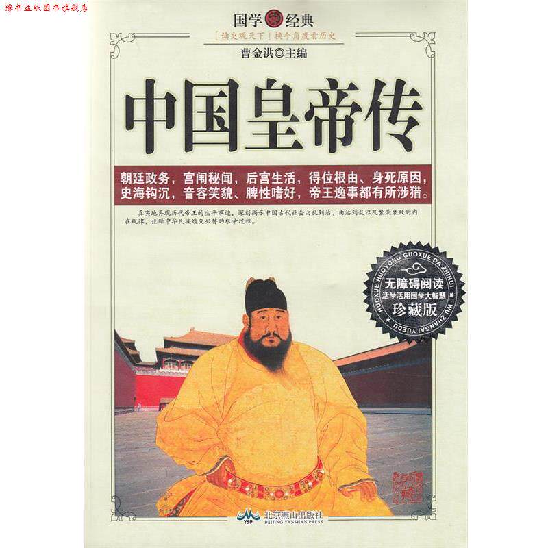【正版书】 中国皇帝传 北京燕山出版社