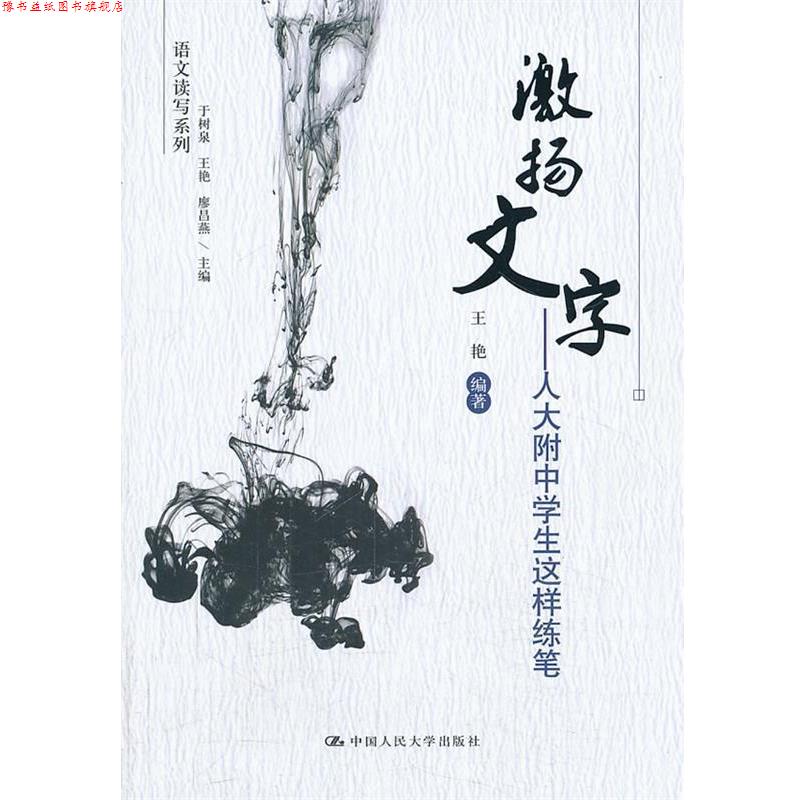 【正版书】 激扬文字—人大附中学生这样练笔 王艳 编著 中国人民大学出版社