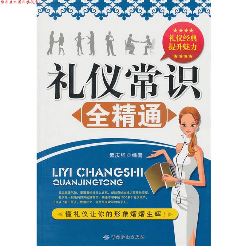【正版书】 礼仪常识全精通 孟庆强 编著 中国纺织出版社
