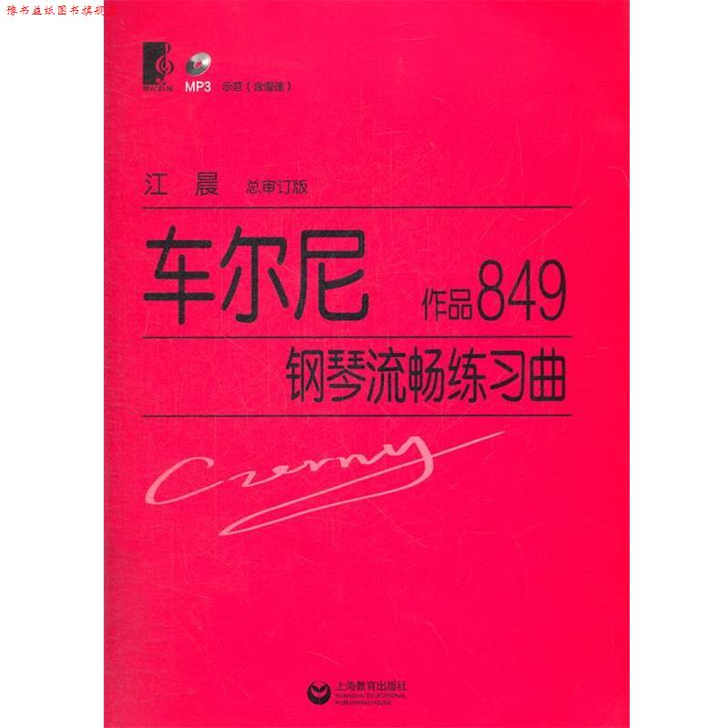 【正版书】 车尔尼钢琴流畅练习曲 作品849 (奥)车尔尼 著,江晨 总审订 上海教育出版社